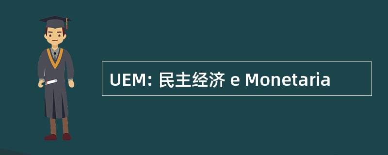 UEM: 民主经济 e Monetaria