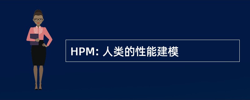 HPM: 人类的性能建模