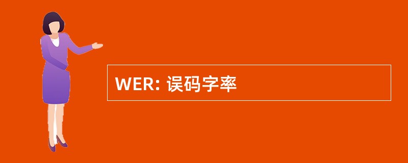 WER: 误码字率