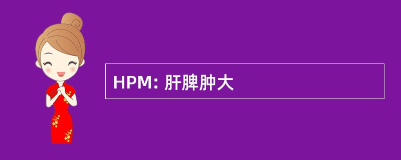 HPM: 肝脾肿大