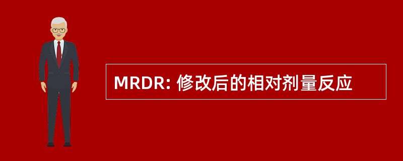 MRDR: 修改后的相对剂量反应