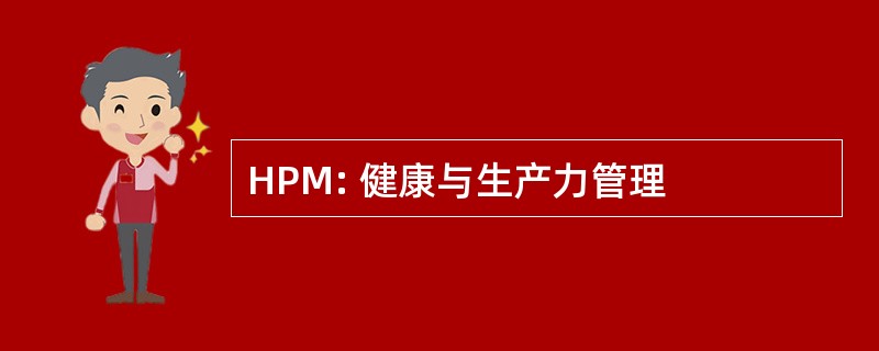 HPM: 健康与生产力管理