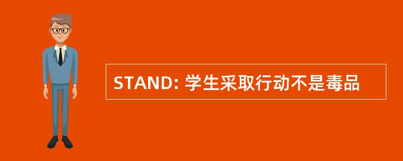 STAND: 学生采取行动不是毒品