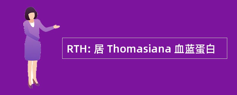 RTH: 居 Thomasiana 血蓝蛋白