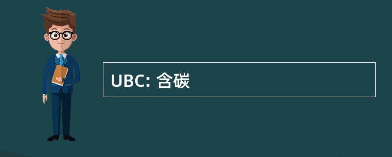 UBC: 含碳