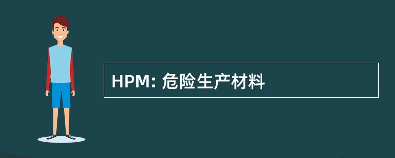 HPM: 危险生产材料