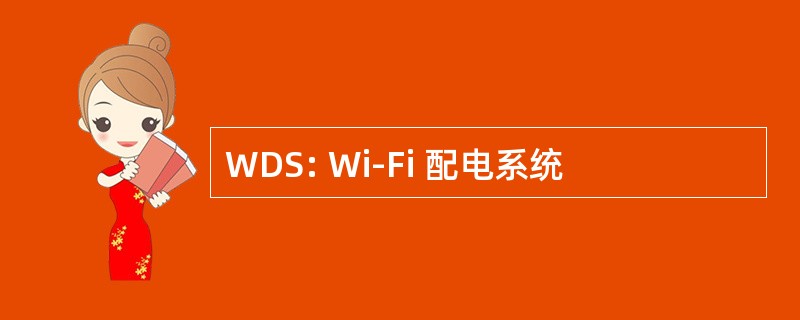 WDS: Wi-Fi 配电系统