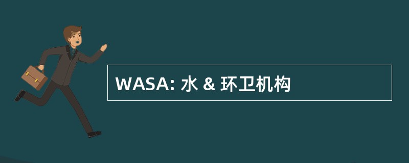 WASA: 水 & 环卫机构