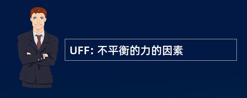 UFF: 不平衡的力的因素