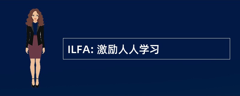 ILFA: 激励人人学习