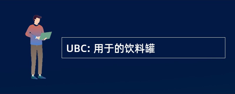 UBC: 用于的饮料罐