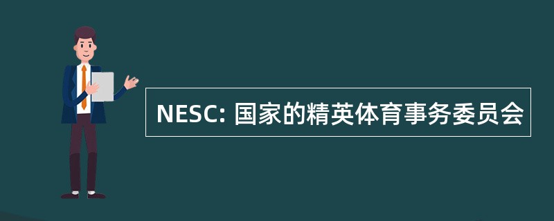 NESC: 国家的精英体育事务委员会