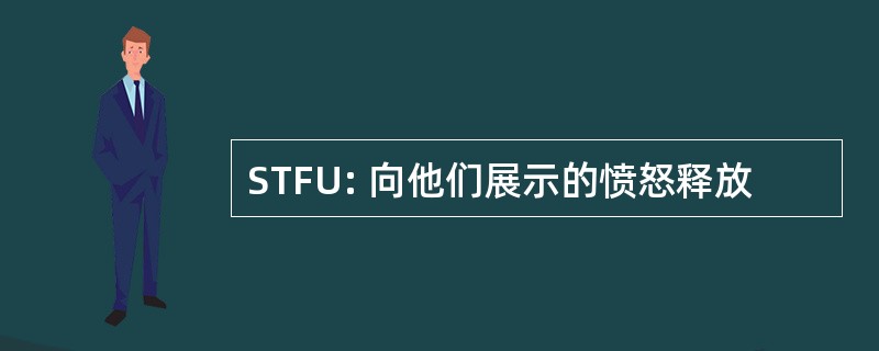 STFU: 向他们展示的愤怒释放