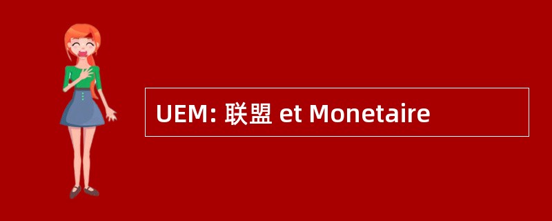 UEM: 联盟 et Monetaire