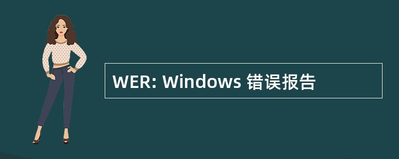 WER: Windows 错误报告