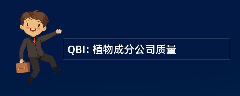 QBI: 植物成分公司质量