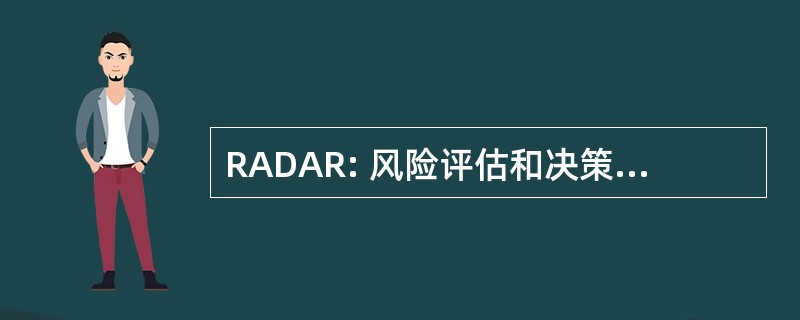 RADAR: 风险评估和决策分析研究组