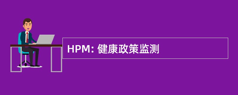 HPM: 健康政策监测