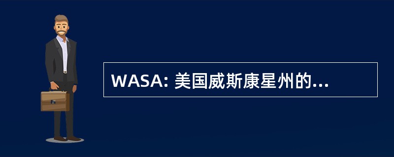 WASA: 美国威斯康星州的农业服务协会