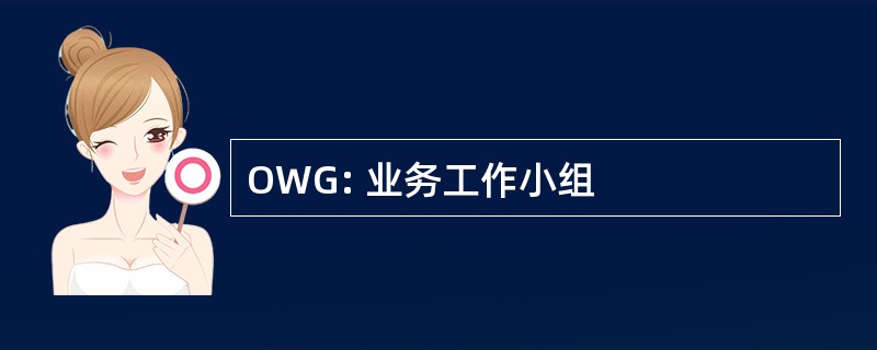 OWG: 业务工作小组