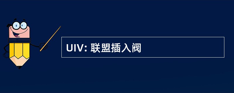 UIV: 联盟插入阀