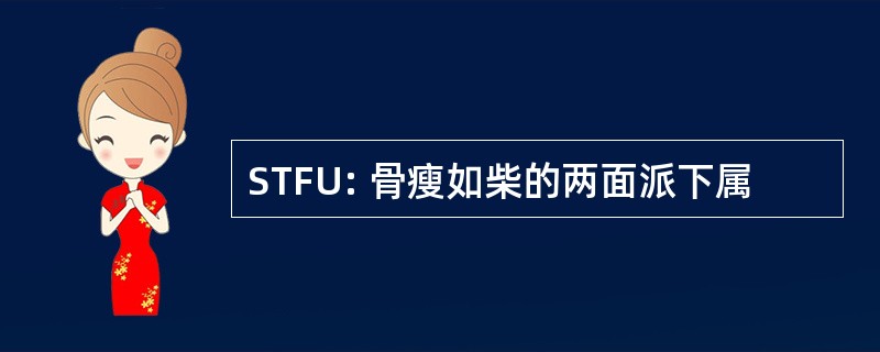 STFU: 骨瘦如柴的两面派下属