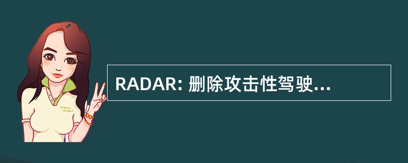 RADAR: 删除攻击性驾驶员和道路愤怒