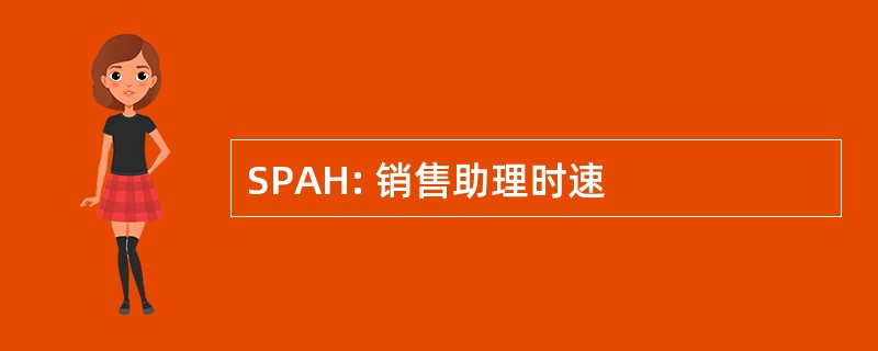 SPAH: 销售助理时速