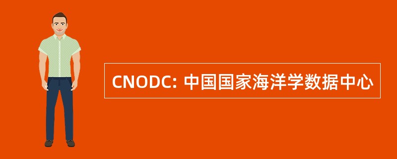 CNODC: 中国国家海洋学数据中心