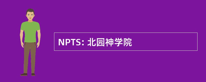 NPTS: 北园神学院