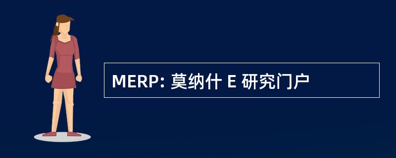 MERP: 莫纳什 E 研究门户