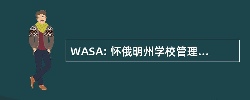 WASA: 怀俄明州学校管理者联合会