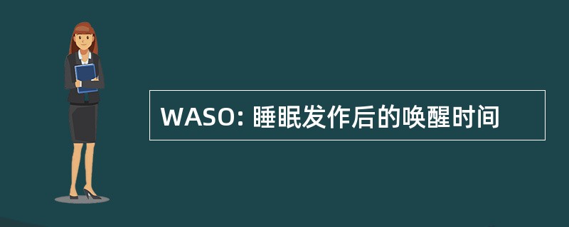 WASO: 睡眠发作后的唤醒时间