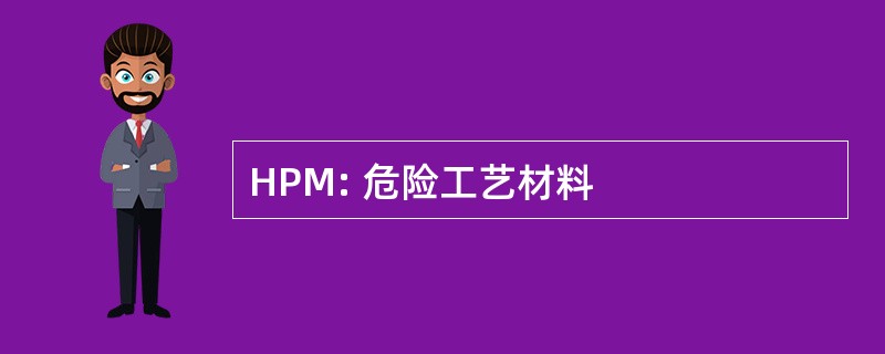 HPM: 危险工艺材料