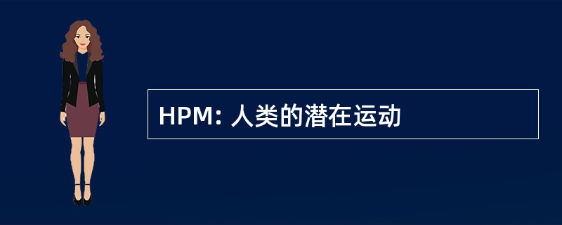 HPM: 人类的潜在运动