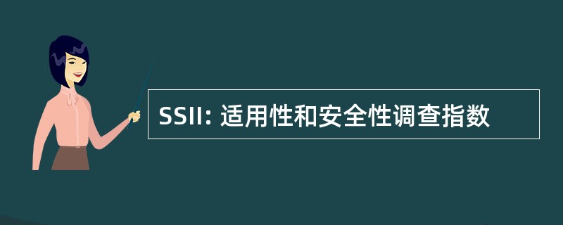 SSII: 适用性和安全性调查指数