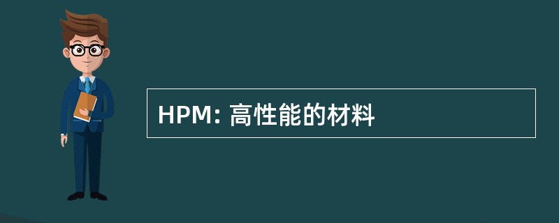 HPM: 高性能的材料