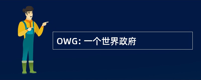 OWG: 一个世界政府