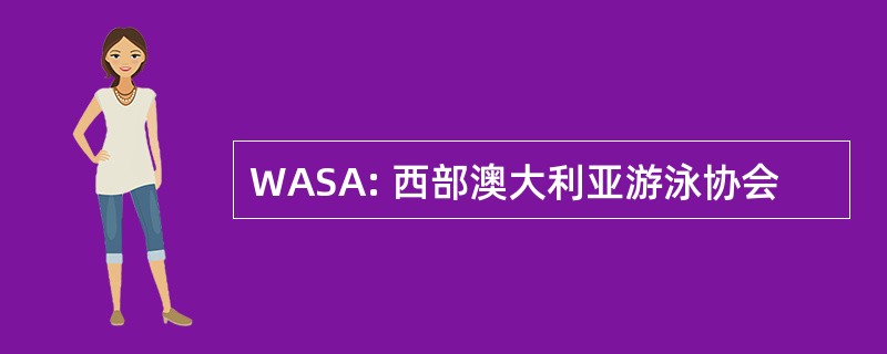 WASA: 西部澳大利亚游泳协会