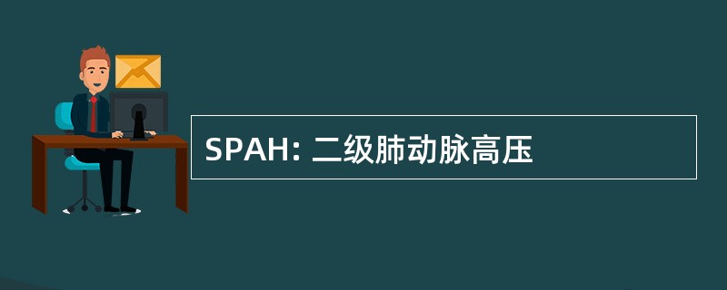 SPAH: 二级肺动脉高压