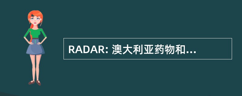 RADAR: 澳大利亚药物和酒精研究登记册