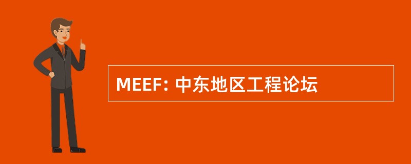 MEEF: 中东地区工程论坛