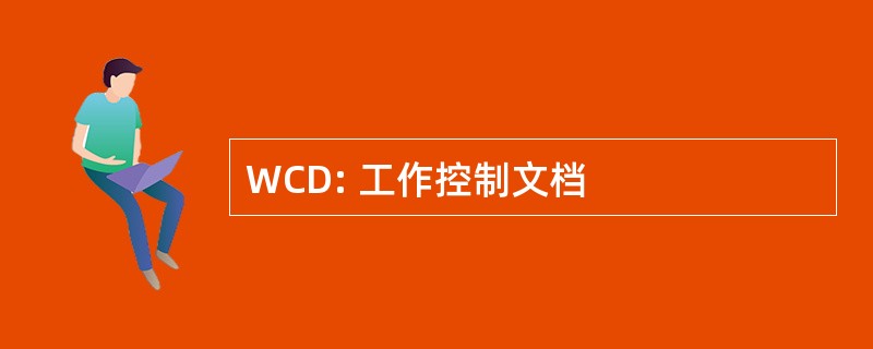 WCD: 工作控制文档