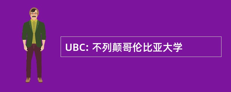 UBC: 不列颠哥伦比亚大学