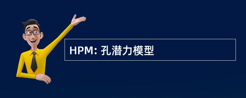 HPM: 孔潜力模型