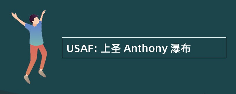 USAF: 上圣 Anthony 瀑布