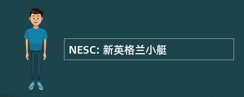 NESC: 新英格兰小艇