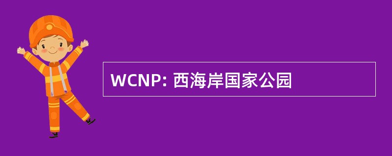 WCNP: 西海岸国家公园