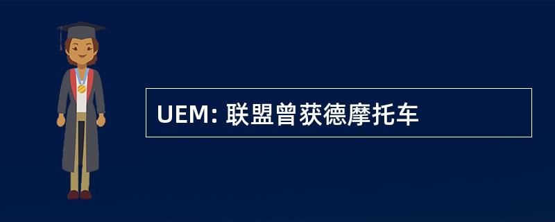 UEM: 联盟曾获德摩托车