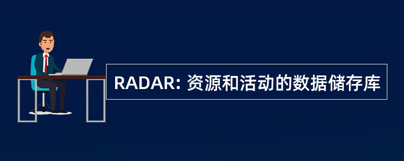 RADAR: 资源和活动的数据储存库